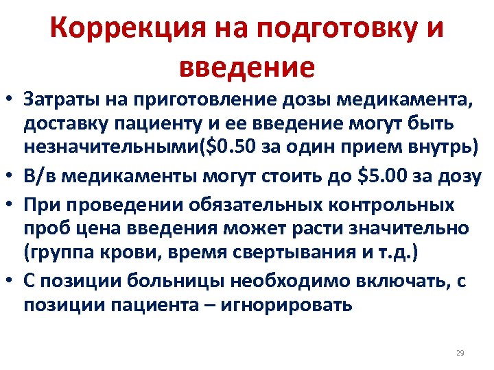 Коррекция на подготовку и введение • Затраты на приготовление дозы медикамента, доставку пациенту и