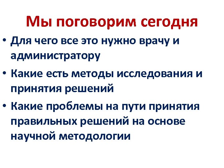 Мы поговорим сегодня • Для чего все это нужно врачу и администратору • Какие