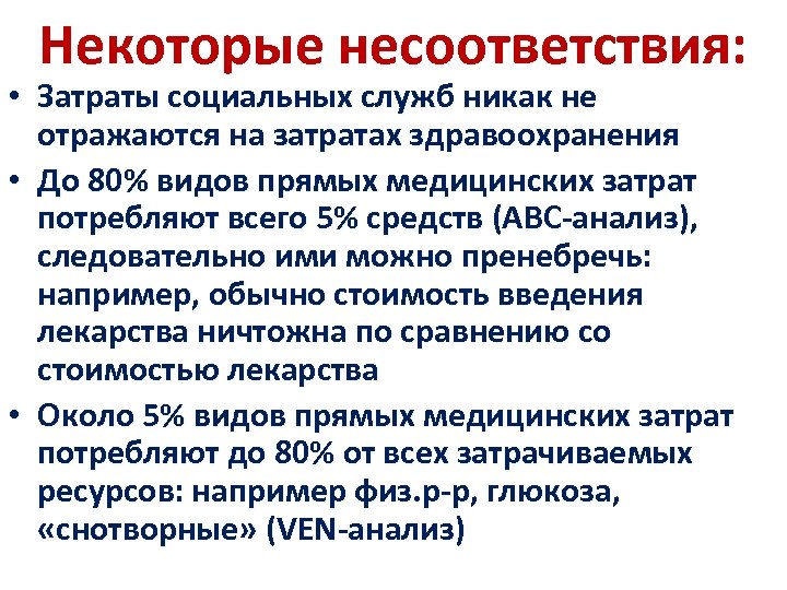 Некоторые несоответствия: • Затраты социальных служб никак не отражаются на затратах здравоохранения • До