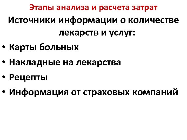 Этапы анализа и расчета затрат Источники информации о количестве лекарств и услуг: • Карты