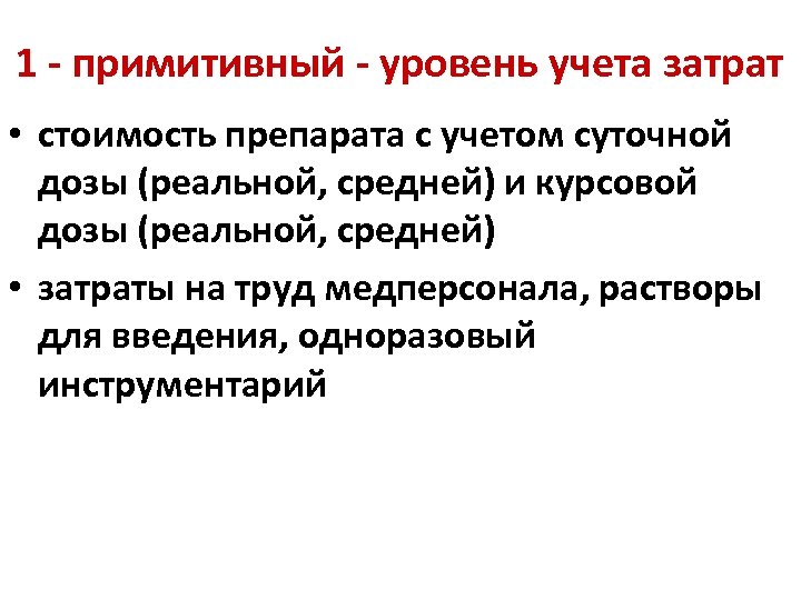 1 - примитивный - уровень учета затрат • стоимость препарата с учетом суточной дозы