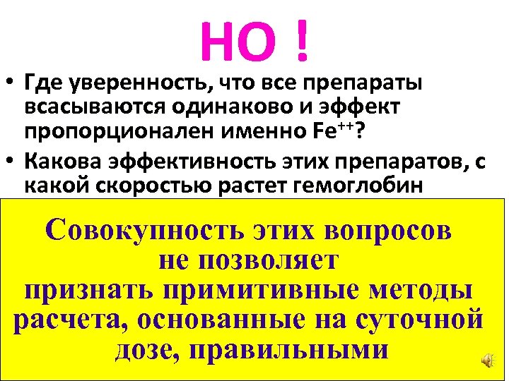 НО ! • Где уверенность, что все препараты всасываются одинаково и эффект пропорционален именно