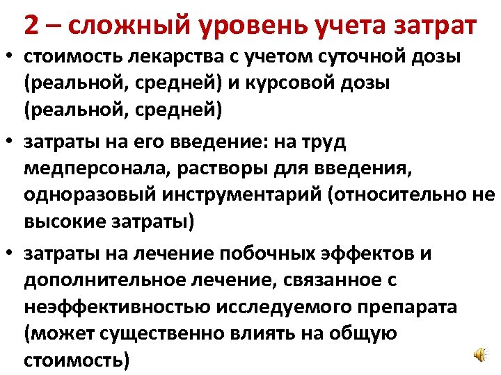 2 – сложный уровень учета затрат • стоимость лекарства с учетом суточной дозы (реальной,