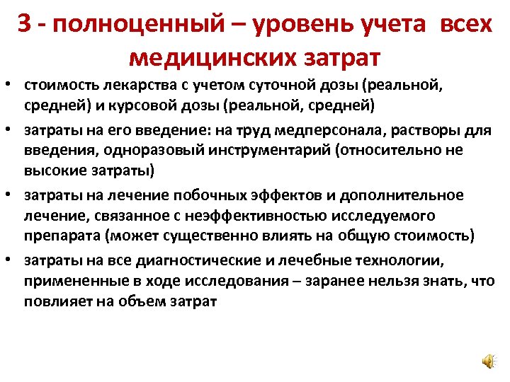 3 - полноценный – уровень учета всех медицинских затрат • стоимость лекарства с учетом