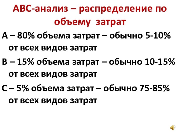 АВС-анализ – распределение по объему затрат А – 80% объема затрат – обычно 5