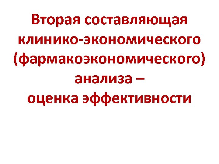 Вторая составляющая клинико-экономического (фармакоэкономического) анализа – оценка эффективности 