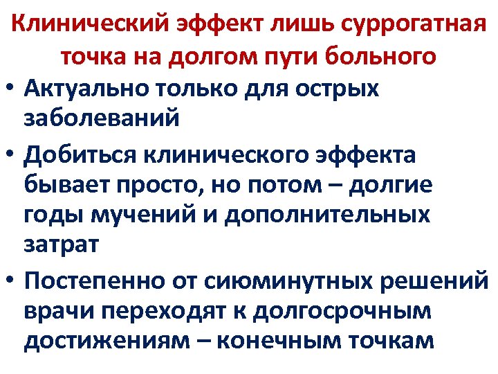Клинический эффект лишь суррогатная точка на долгом пути больного • Актуально только для острых
