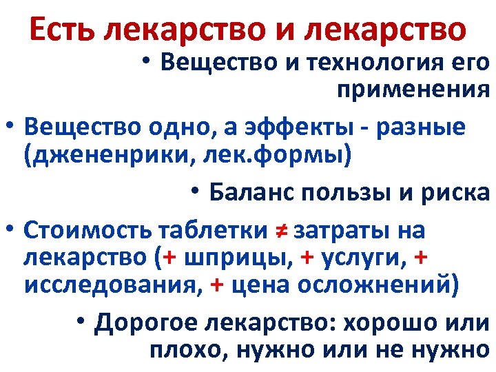 Есть лекарство и лекарство • Вещество и технология его применения • Вещество одно, а