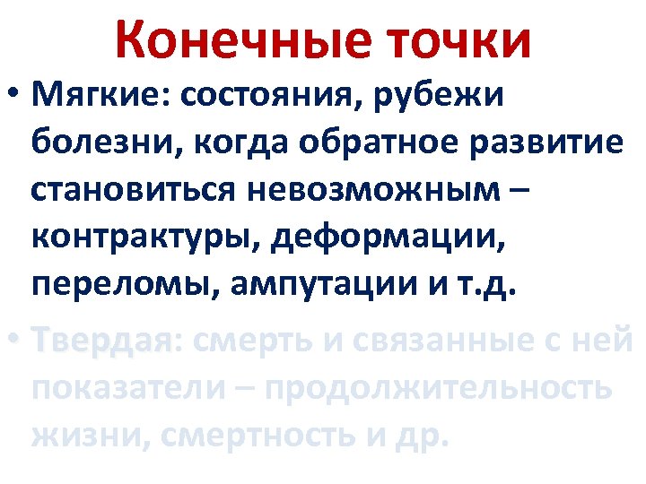 Конечные точки • Мягкие: состояния, рубежи Мягкие болезни, когда обратное развитие становиться невозможным –