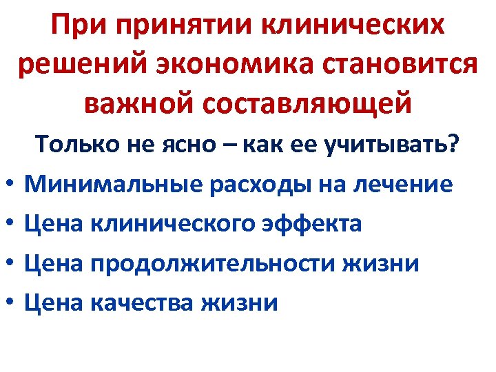 При принятии клинических решений экономика становится важной составляющей • • Только не ясно –