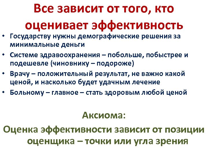 Все зависит от того, кто оценивает эффективность • Государству нужны демографические решения за минимальные