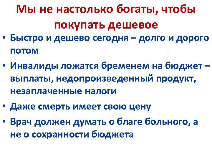 Мы не настолько богаты, чтобы покупать дешевое • Быстро и дешево сегодня – долго