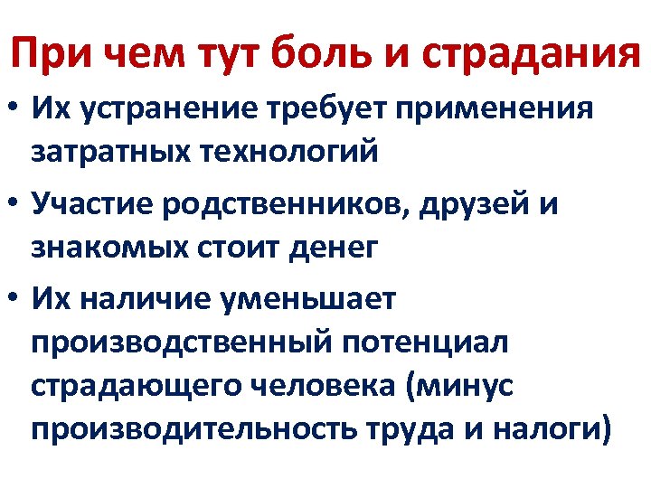 При чем тут боль и страдания • Их устранение требует применения затратных технологий •