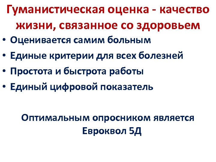 Гуманистическая оценка - качество жизни, связанное со здоровьем • • Оценивается самим больным Единые