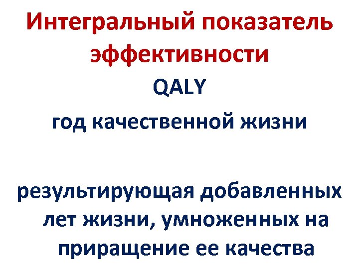 Интегральный показатель эффективности QALY год качественной жизни результирующая добавленных лет жизни, умноженных на приращение
