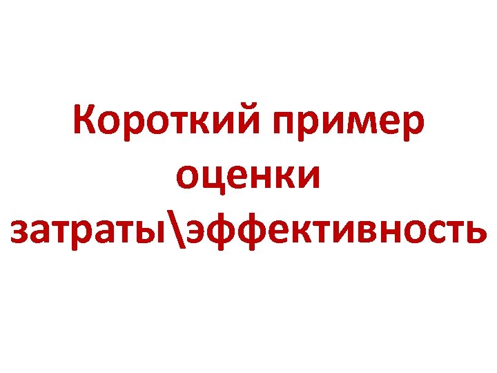 Короткий пример оценки затратыэффективность 