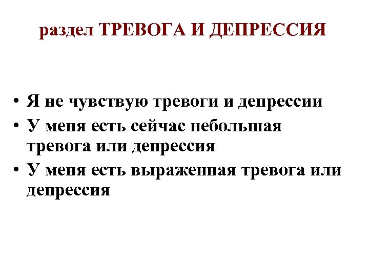 раздел ТРЕВОГА И ДЕПРЕССИЯ • Я не чувствую тревоги и депрессии • У меня
