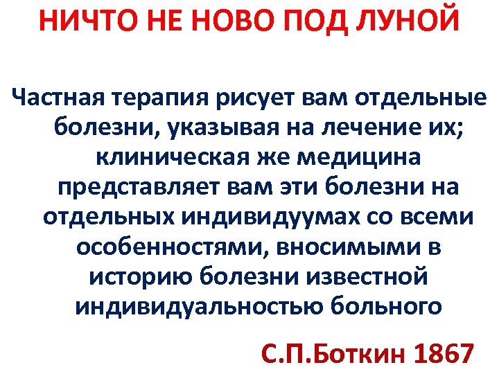 НИЧТО НЕ НОВО ПОД ЛУНОЙ Частная терапия рисует вам отдельные болезни, указывая на лечение