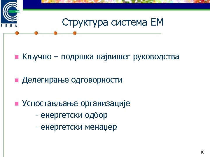 Структура система ЕМ n Кључно – подршка највишег руководства n Делегирање одговорности n Успостављање