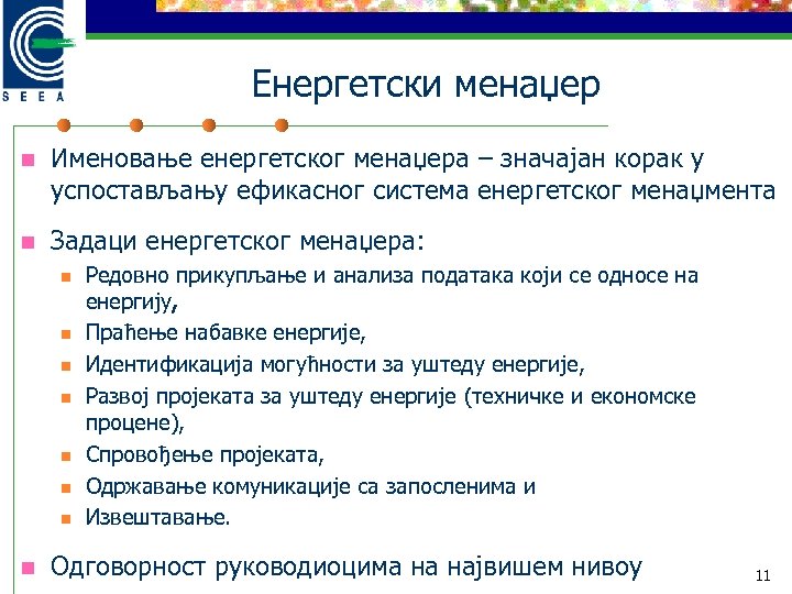 Енергетски менаџер n Именовање енергетског менаџера – значајан корак у успостављању ефикасног система енергетског