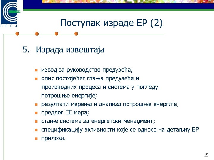 Поступак израде ЕР (2) 5. Израда извештаја n n n n извод за руководство