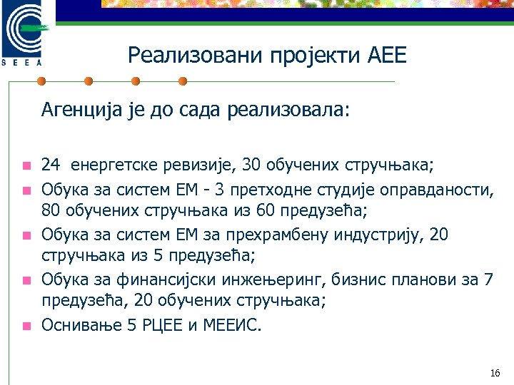 Реализовани пројекти АЕЕ Агенција је до сада реализовала: n n n 24 енергетске ревизије,