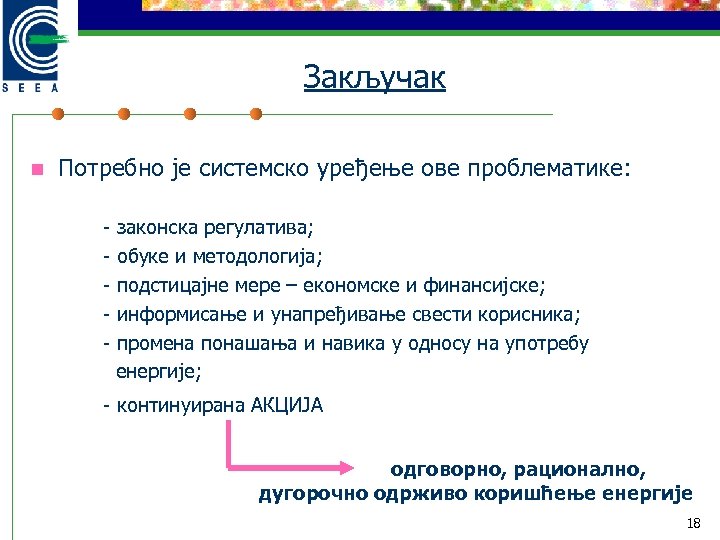 Закључак n Потребно је системско уређење ове проблематике: - законска регулативa; обуке и методологија;