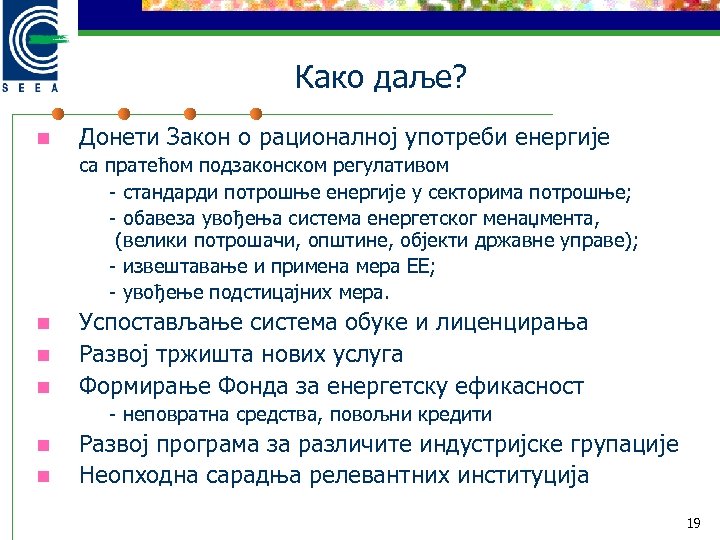 Како даље? n Донети Закон о рационалној употреби енергије са пратећом подзаконском регулативом -