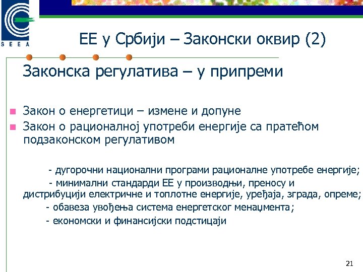 EЕ у Србији – Законски оквир (2) Законска регулатива – у припреми n n