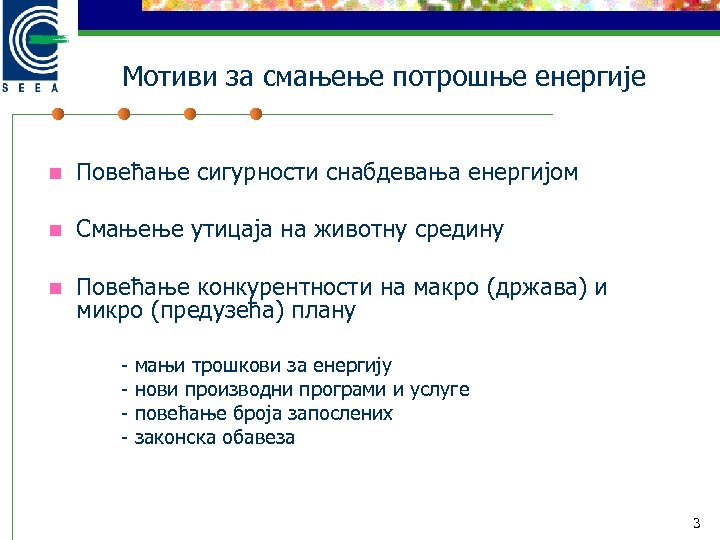 Мотиви за смањење потрошње енергије n Повећање сигурности снабдевања енергијом n Смањење утицаја на
