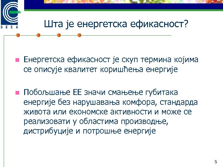 Шта је енергетска ефикасност? n Енергетска ефикасност је скуп термина којима се описује квалитет