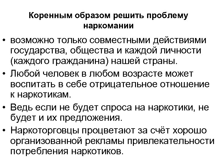 Основы законодательства борьбы с наркотизмом