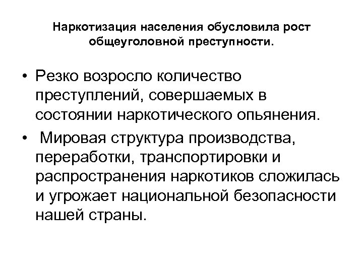 Наркотизация населения обусловила рост общеуголовной преступности. • Резко возросло количество преступлений, совершаемых в состоянии