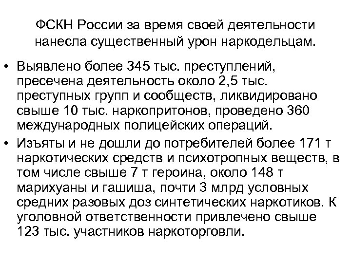 ФСКН России за время своей деятельности нанесла существенный урон наркодельцам. • Выявлено более 345