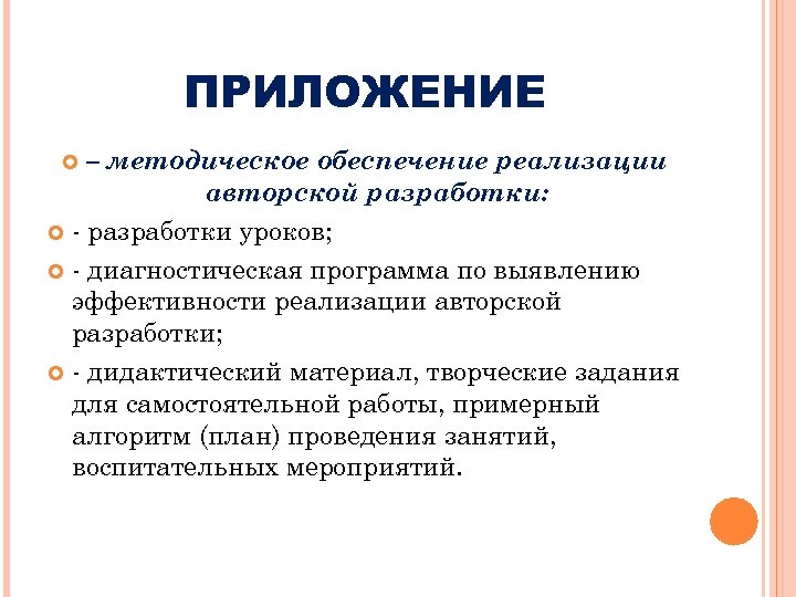 ПРИЛОЖЕНИЕ – методическое обеспечение реализации авторской разработки: - разработки уроков; - диагностическая программа по