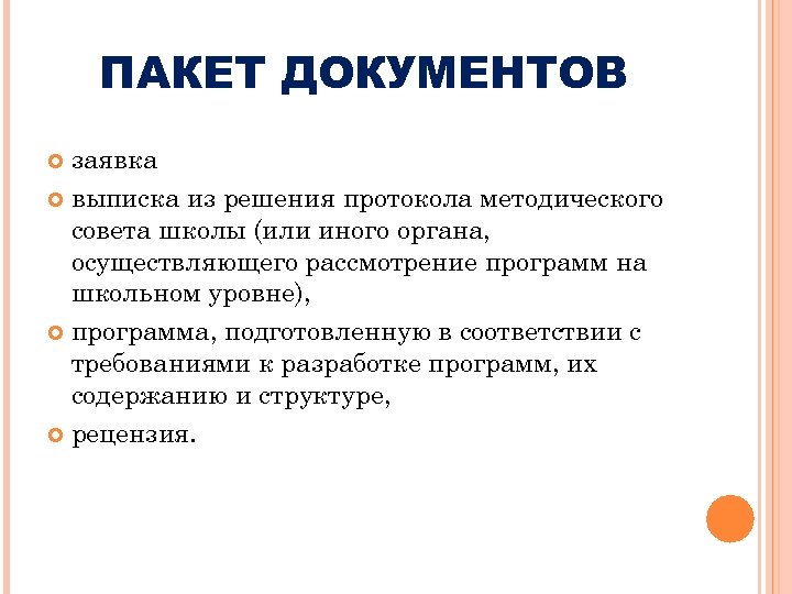ПАКЕТ ДОКУМЕНТОВ заявка выписка из решения протокола методического совета школы (или иного органа, осуществляющего