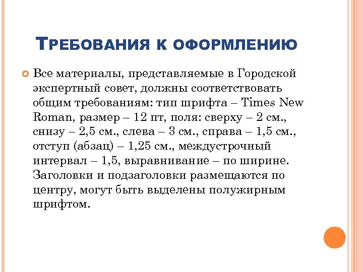 ТРЕБОВАНИЯ К ОФОРМЛЕНИЮ Все материалы, представляемые в Городской экспертный совет, должны соответствовать общим требованиям: