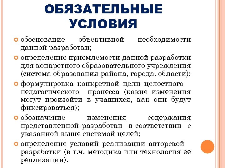 ОБЯЗАТЕЛЬНЫЕ УСЛОВИЯ обоснование объективной необходимости данной разработки; определение приемлемости данной разработки для конкретного образовательного