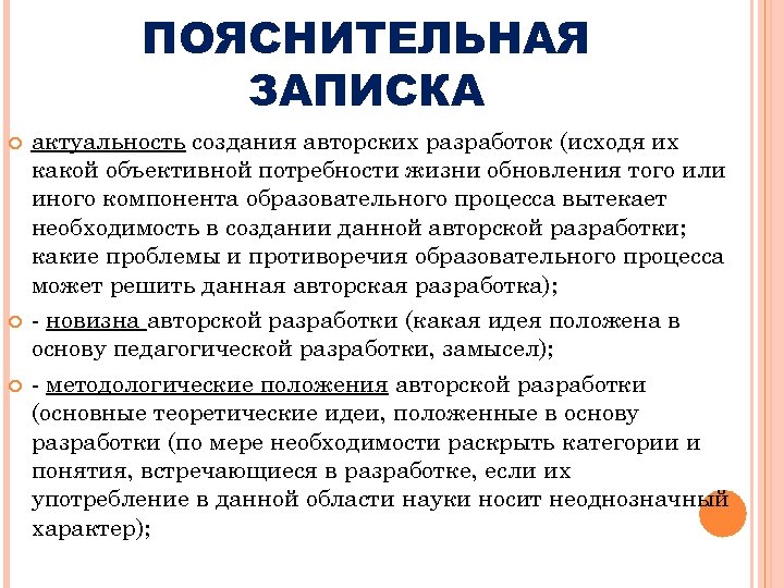 ПОЯСНИТЕЛЬНАЯ ЗАПИСКА актуальность создания авторских разработок (исходя их какой объективной потребности жизни обновления того