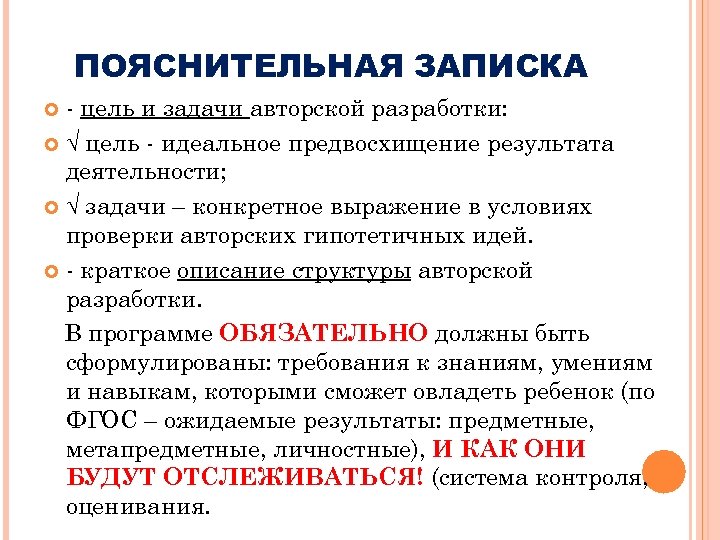 ПОЯСНИТЕЛЬНАЯ ЗАПИСКА - цель и задачи авторской разработки: √ цель - идеальное предвосхищение результата