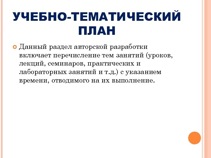 УЧЕБНО-ТЕМАТИЧЕСКИЙ ПЛАН Данный раздел авторской разработки включает перечисление тем занятий (уроков, лекций, семинаров, практических