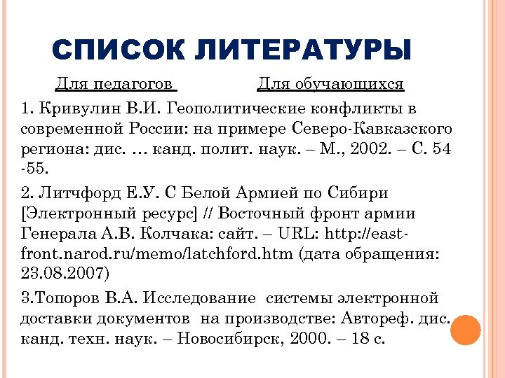 СПИСОК ЛИТЕРАТУРЫ Для педагогов Для обучающихся 1. Кривулин В. И. Геополитические конфликты в современной