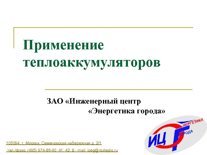 Применение теплоаккумуляторов ЗАО «Инженерный центр «Энергетика города» 105094, г. Москва, Семеновская набережная д. 2/1