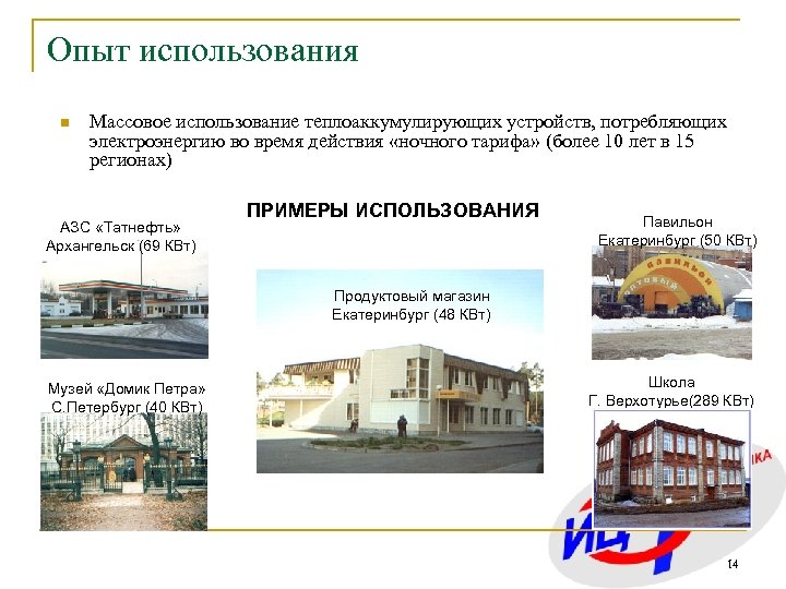 Опыт использования n Массовое использование теплоаккумулирующих устройств, потребляющих электроэнергию во время действия «ночного тарифа»