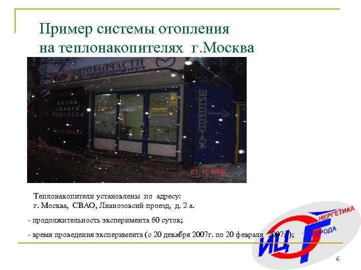 Пример системы отопления на теплонакопителях г. Москва Теплонакопители установлены по адресу: г. Москва, СВАО,