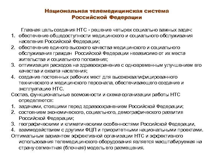 Национальная телемедицинская система Российской Федерации Главная цель создания НТС - решение четырех социально важных