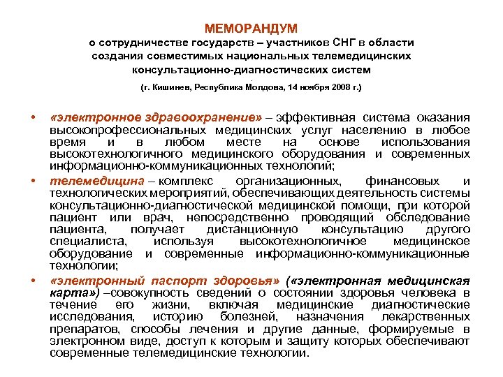 МЕМОРАНДУМ о сотрудничестве государств – участников СНГ в области создания совместимых национальных телемедицинских консультационно-диагностических