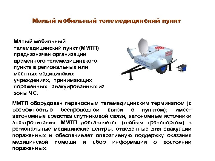 Малый мобильный телемедицинский пункт (ММТП) предназначен организации временного телемедицинского пункта в региональных или местных