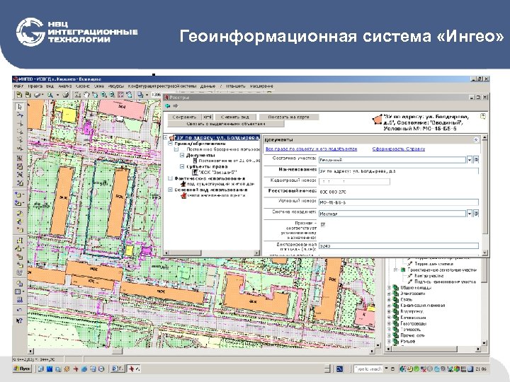 Геоинформационная система «Ингео» • ведение цифровых карт; • ведение ценовых зон, которые используются при