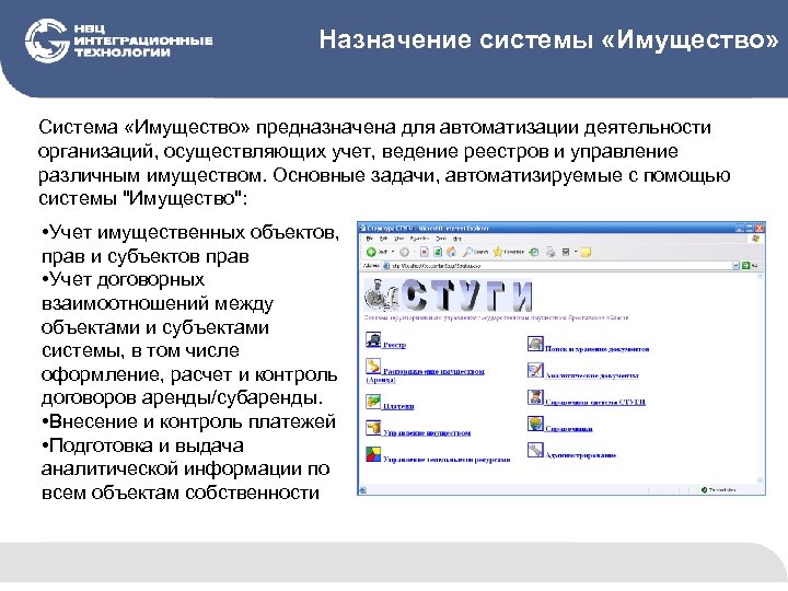 Назначение системы «Имущество» Система «Имущество» предназначена для автоматизации деятельности организаций, осуществляющих учет, ведение реестров